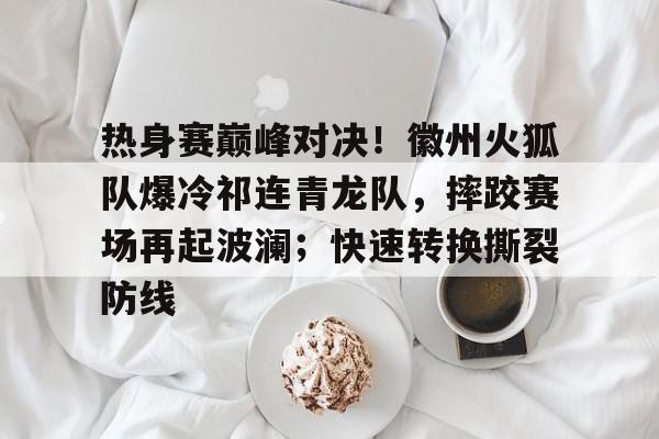 南宫体育- 甘肃2023年中国式摔跤最新消息 