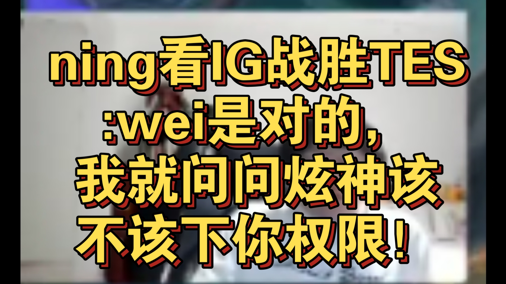 NG体育-关于Ning意外战胜TES，出色防守引爆全场！赛场气氛高涨的信息